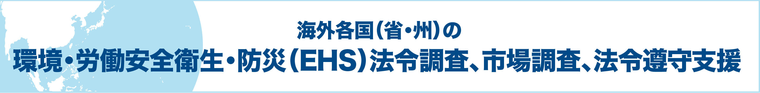 海外拠点の環境・労働安全衛生・防災法令遵守(EHSコンプライアンス)支援